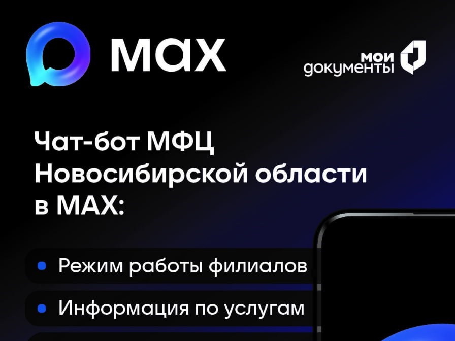 Чат-бот МФЦ Новосибирской области в МАХ - ваш надежный помощник в сфере госуслуг! Чат-бот МФЦ Новосибирской области в МАХ - ваш надежный помощник в сфере госуслуг!